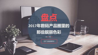 盘点2017年数码产品圈里的那些靓丽色彩